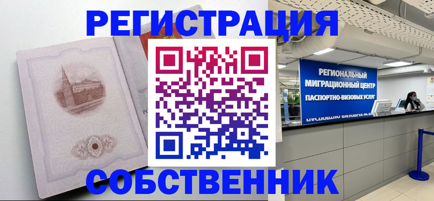 временная регистрация собственник в Артёме